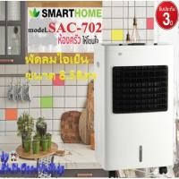 ราคา SMARTHOME รุ่นSAC-702 พัดลมไอเย็นขนาด8.5ลิตร (ปุ่มกดแบบสัมผัส) รับประกัน 3 ปี (9425765373)