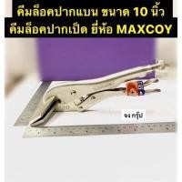 ราคา คีมล็อคปากแบน 10 นิ้ว คีมล็อคปากเป็ด ยี่ห้อ MAXCOY คีมล็อก Sheet Metal Clamp Tool (19915602241)