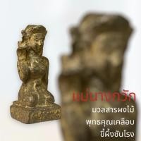 ราคา F-087 แม่นางกวัก คงทอง เนื้อมวลสารผงไม้พุทธคุณเคลือบชันโรง ขนาด 5 เซนเติเมตร เรียกทรัพย์เรียกลาภ นะ เมตตา (21970899684)