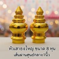 ราคา หัวเสาธง (8 หุน / กว้าง 1 นิ้ว) หัวบัว รูปบัว หัวเสาธงพลาสติกสีทอง ขนาด8️⃣หุน (1ชิ้น/1คู่) (26102269052)