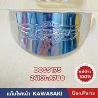 ราคา แท้ห้าง แก๊บไฟหน้า BOSS175 BN175A3 แท้ศูนย์KAWASAKI รหัส 24101-A700 สีโครเมี่ยม (22877708440)