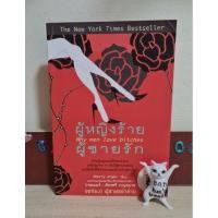 ราคา ผู้หญิงร้ายผู้ชายรัก มือ2 (24652450320)