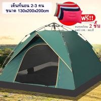 ราคา เต้นท์สนาม 2-3 คน กางเร็ว กางอัตโนมัติ สะดวกในการพกพา 2 ประตู ระบายอากาศได้ดี แถมหมอนเป่าลม 2 ใบ (4945473093)