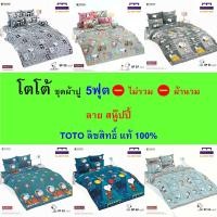 ราคา TOTO ชุดผ้าปู 5ฟุต (ไม่รวมผ้านวม) ลายสนู๊ปปี้ ลิขสิทธิ์แท้ คุณภาพสูง สีสันสดใส (29704779197)