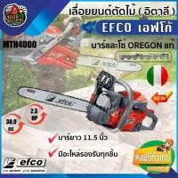 ราคา EFCO เลื่อยยนต์ รุ่น MTH4000 บาร์ยาว 11.5 นิ้ว บาร์และโซ่ OREGON แท้ สัญชาติ อิตาลี เลื่อยโซ่ยนต์ มีอะไหล่รองรับทุกชิ (24728659130)