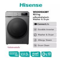ราคา Hisense Wash & Dry เครื่องซักอบผ้าฝาหน้า รุ่น WD3Q1043BT ความจุซัก 10.5kg. อบ7kg Wifi Inverter ประหยัดไฟ (27231030007)