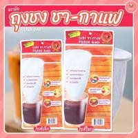 ราคา ถุงผ้ากรอง ชา กาแฟ ตรามือ มี 2 ไซส์ เล็ก/ใหญ่ ลองมาเลือกชมดูก่อนจ้าา (7431857976)
