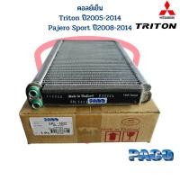 ราคา คอยล์เย็น Triton ปี2005-2014 Pajero Sport ปี2008-2014 คอยเย็น ตู้แอร์ Triton Pajero Sport คอล์ยเย็น ไททัน ปาเจโร่ สปอร์ต (22570212714)