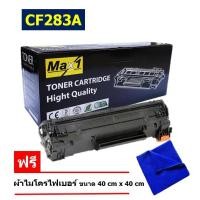 ราคา HP CF283A LaserJet Pro MFP M125/M127fn/M127fw/ M225dn/M225dwHP หมึกพิมพ์เลเซอร์ Max1 (83A) (65511781)