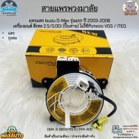 ราคา สายแพรพวงมาลัย แพรแตร Isuzu D-Max รุ่นแรก ปี 2003-2006 เครื่องยนต์ ดีเซล 2.5/3.0Di (ปั๊มสาย) #8-98014765-0 / PHY-AI10 (14749350739)