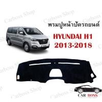 ราคา พรมปูคอนโซนหน้ารถ HYUNDAI H1 ปี 2013 2014 2015 2016 2017 2018 (8582613397)