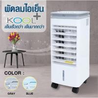 ราคา พัดลมไอเย็น OXYGEN / KOOL+ จุ 3 ลิตร รุ่น AV-513 / AV-514 / Ab-601 / meier me-720 (คละสี) พัดลมไอเย็นเคลื่อนที่ (22730401965)