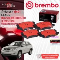 ราคา ✨Brembo Official✨ ผ้าดิสเบรค หน้า, หลัง LEXUS RX270,RX300,RX350 U30 brembo Prime Ceramic type หน้า P83067N, หลัง P83068N (49101126836)