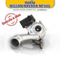 ราคา เทอร์โบ นิสันนาวาร่าNP300 ใหม่ครบชุดรับประกัน 6 เดือน(53039880345) (10459780801)