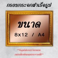 ราคา กรอบรูป A4 กรอบกระจกสำเร็จรูป ขนาด A4, 8*12 นิ้ว (13607713703)
