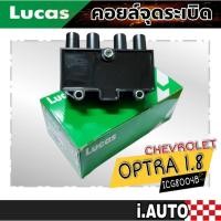 ราคา LUCAS คอยล์จุดระเบิด CHEVROLET OPTRA1.8L , AVEO 1.4L 1.6L , CRUZE 1.6L , CAPTIVA 2.4L รหัส ( ICG8004B ) จำนวน 1 ชิ้น (19685708658)