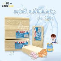 ราคา สบู่น้ำมันมะพร้าวซักผ้า สบู่ซักผ้าขาว คราบฝังลึก ผลิตภัณฑ์จากธรรมชาติ ไม่มีสารเร่งฟอง ไม่กัดผิว คราบเหลืองหลุด1ก้อน 200g (22038459060)