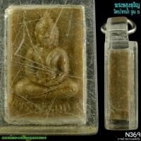 ราคา พระของขวัญวัดปากน้ำรุ่น5 N369 นนท์พระเครื่องกุมารทอง (26483981601)