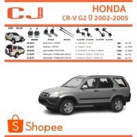 ราคา CJ/333 ลูกหมาก HONDA CR-V G2 ฮอนด้า ซีอาร์วี จี2 ปี 2002-2005 ลูกมหากแร็ค คันชักนอก กันโคลงหน้า-หลัง (21787780111)