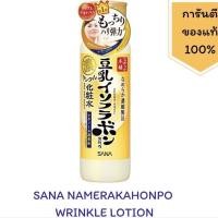 ราคา พร้อมส่ง SANA NAMERAKAHONPO WRINKLE LOTION โลชั่นบำรุงผิวหน้า ซาน่า นาเมรากะโฮมโปะ ริงเคิล โลชั่น 200 มล. (5248200625)