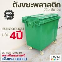 ราคา ถังขยะ 660 ลิตร (อย่างหนา) ถังขยะเทศบาล ถังใหม่100% มีฝาปิด มีล้อ สีเขียว แบรนด์ LWN Life (42559079937)