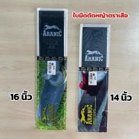 ราคา ใบมีดตัดหญ้า ตราเสือขาว Aranic ของแท้% (14 นิ้ว, 16 นิ้ว) หนา 1.6 มิล (26320794187)