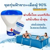 ราคา ชุดทุ่นสระว่ายน้ำ | ทุ่นฟ้าขาว + คลอรีนเม็ดฟู่ 90% เม็ด 15 กรัม คลอรีนสระว่ายน้ำ ฆ่าเชื้อโรคสระว่ายน้ำ แก้น้ำเขียว (28805837226)