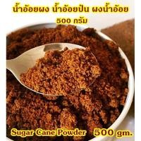 ราคา น้ำอ้อยผง ผงน้ำอ้อย น้ำอ้อยป่น น้ำตาลอ้อย Brown Cane Sugar 500 กรัม หวาน หอม อร่อย (6696240584)
