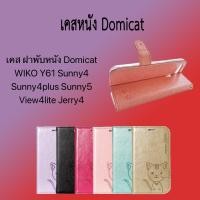 ราคา เคส ฝาพับหนัง Domicat WIKO Y61 Sunny4 Sunny4plus Sunny5 View4lite Jerry4 (12124477537)