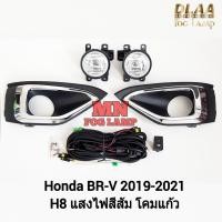 ราคา ​ไฟ​ตัด​หมอก​ HONDA​ BR-V BRV 2019 2020 2021 ฮอนด้า บีอาร์วี ไฟ​สปอร์ตไลท์​ รับประกันสินค้า 3 เดือน (29352064325)
