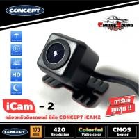 ราคา ชัดสุดๆ!! กล้องมองภาพถอยหลังติดรถยนต์ CONCEPT iCam-2 ชัดทั้งกลางวันและกลางคืน กล้องส่องหลังคุณภาพดี ชัดมาก (9134837085)