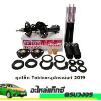 ราคา ALTIS 2019 ชุดโช๊ค Tokico+อุปกรณ์แท้ (42670483764)