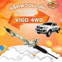 ราคา แร็คพวงมาลัย VIGO 4WD / FORTUNER แร็คพวงมาลัยเพาเวอร์ วีโก้ ตัวสูง รับประกัน 6เดือนเต็ม!!! (29911104027)