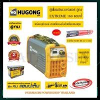 ราคา มีของแถม เครื่องเชื่อมอินเวอร์เตอร์ HUGONG (ฮูกง) extreme 160 แอมป์ แถมฟรี ลวดเชื่อม KOBE 2.6 (10232546568)