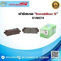 ราคา HOT ผ้าดิสเบรคหน้า ยี่ห้อ Immobilizer S (D1N074) รุ่นรถ MITSUBISHI Triton ปี 05-15, Pajero Sport 2WD,4WD ปี 08-15 (42370474235)