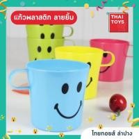 ราคา แก้วพลาสติกมีหูจับ แพ็ค 5ใบ 5สี แก้วน้ำพลาสติก แก้วน้ำยิ้ม แก้วยิ้ม แก้วน้ำพลาสติกรวมสี (22247493710)