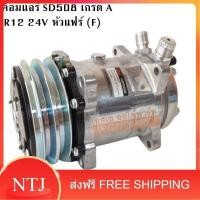 ราคา คอมแอร์ SD 508 24V R12 หัวแฟร์ / COMPRESSOR SD508 24V R12 F คอมใหม่เกรด A (24772363029)