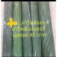 ราคา ผ้าโพลีออย ผ้าโพลีเอสเตอร์เมตรละ55บาท (ผ้าใช้แทนใบตอง) (5634976995)