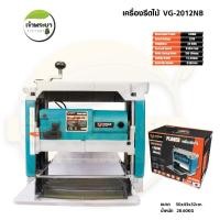 ราคา VERGIN เครื่องรีดไม้ ( VG-2012NB ) กำลังไฟ 1,800W แรงดัน 220V ใช้งานต่อเนื่องตัวเครื่องทนทาน (24787313316)