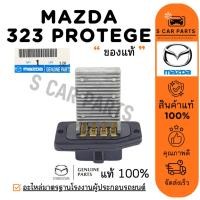 ราคา รีซิสเตอร์ ของแท้ FORD LASER TIERRA 323 PROTEGE ฟอร์ด เลเซอร์ เทียร่า โปรทีเจ้ พัดลมแอร์ รีซิสแต้น รีซิสแตนท์ รถยนต์ (27467459435)