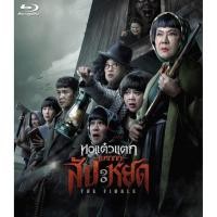 ราคา The Finale Oh My Ghost The Finale หอแต๋วแตก แหกสัปะหยด (2024) บลูเรย์ Blu-ray ⭐5.9/10 Jaturong Mokjok (44074364322)