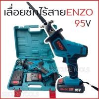 ราคา Enzo เลื่อยอเนกประสงค์ เลื่อยชักคอตรงไร้สาย 95V แบบชัก ไร้สาย เลื่อยคอตรง พร้อมแบตเตอรี่ Li-ion 2 ก้อน แถมฟรี!! ใบเลื่อย (6156215705)