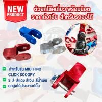 ราคา ตัวยกโช๊คเดี่ยว มีแบบพร้อมน๊อต ราคาต่อ1อัน สำหรับรถออโต้ แข็งแรง ทนทานยกโช๊คเดี่ยวบนมีเนียมรุ่น Mio Fino Click​ Scoopy (28600844117)