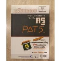 ราคา ความถนัดทางวิชาชีพครู PAT5 (1145257889)