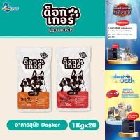 ราคา Dogker รสเนื้อ/ตับ ขนาด 20 kg. [1kg. x 20 ถุง] อาหารเม็ดสำหรับสุนัขทุกสายพันธุ์ (50351258677)