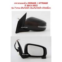 ราคา กระจกมองข้าง ปรับไฟฟ้า 7 สาย MITSUBISHI MIRAGE ATTRAGE 2012-2022 ฝาหลังดำ (40314772986)