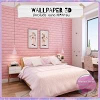 ราคา ♗ↂ◄wallpaper ติดผนังสีพื้น วอลเปเปอร์ติดผนัง Wallpapeขนาด 70x77 cm. ลายกำแพงอิฐ สีขาว มีกาวในตัว สติ๊กเกอร์ติดผนัง3D ตกแ (11618532129)