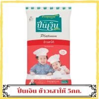 ราคา (จำกัดออเดอร์ละไม่เกิน2ถุง) ปิ่นเงิน ข้าวเสาไห้ 5กก. ข้าวขาว ข้าวสารปิ่นเงิน อร่อย สะอาด หุงขึ้นหม้อทุกถุง ข้าวคุณภาพ (15908653343)