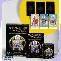 ราคา หนังสือ พรหมญาณ พยากรณ์ +ไพ่พรหมญาณ (บรรจุกล่อง) สนพ.พรหมญาณพยากรณ์ หนังสือพยากรณ์ศาสตร์ #อ่านเพลิน (21967927400)