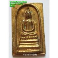 ราคา พระสมเด็จ หลวงพ่อแพ รุ่น 9.1 เสาร์ 5 หล่อเนื้อทองผสม วัดพิกุลทอง จ.สิงห์บุรี ปี 2536 (19345572020)